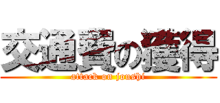 交通費の獲得 (attack on joushi)