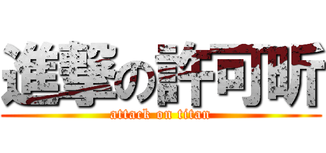 進撃の許可昕 (attack on titan)