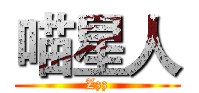 喵星人 (Zzz)
