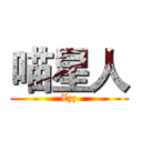 喵星人 (Zzz)