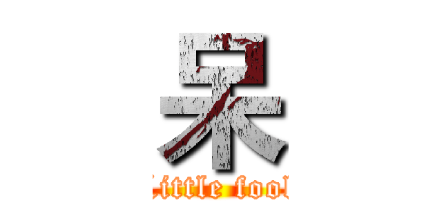 呆 (Little fool)