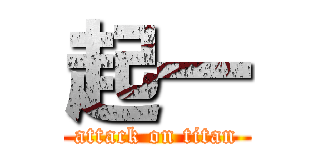 起一 (attack on titan)