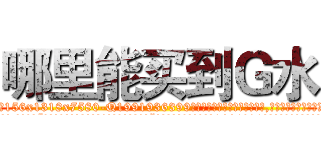 哪里能买到Ｇ水 (哪里能买到G水【电.话156x1318x7580-Q1991936399鑫宏药业】我们做的是长期生意,靠的是老客户长期支持
参考消息网2月20日报道 韩媒称，“剩女多、离婚率高的城市，房价一定会上涨。”这是中国经济学家金岩石2016年12月参加在上海举行的房地产相关论坛时说的话。
)