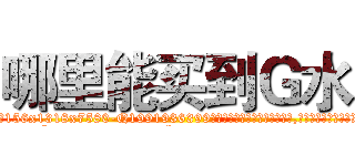 哪里能买到Ｇ水 (哪里能买到G水【电.话156x1318x7580-Q1991936399鑫宏药业】我们做的是长期生意,靠的是老客户长期支持
参考消息网2月20日报道 韩媒称，“剩女多、离婚率高的城市，房价一定会上涨。”这是中国经济学家金岩石2016年12月参加在上海举行的房地产相关论坛时说的话。
)