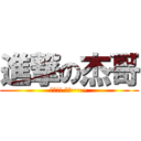進撃の杰哥 (杰哥!! 不要~~~)
