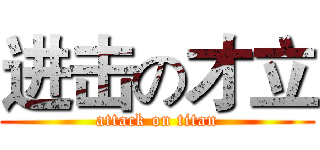 进击の才立 (attack on titan)