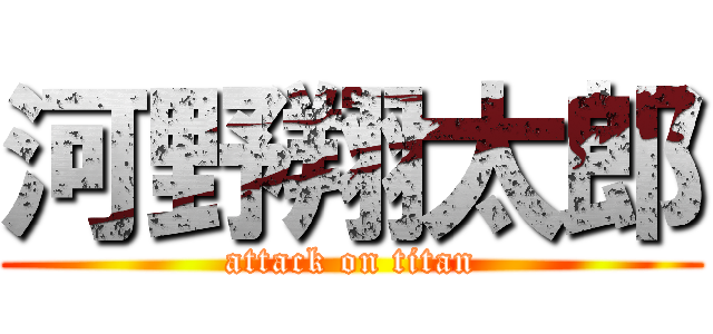 河野翔太郎 (attack on titan)