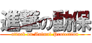 進撃の動保 (attack on Animal Protection)