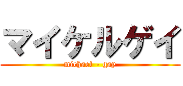 マイケルゲイ (michael - gay)