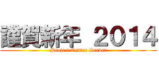 謹賀新年 ２０１４ (Project Center Server)