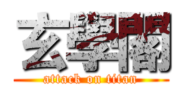 玄學閣 (attack on titan)