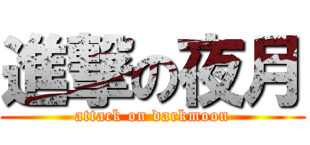進撃の夜月 (attack on darkmoon)