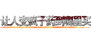 让人变疯子药到哪里买 (让人变疯子药到哪里买【电.话186x0156x9662-Q194843976林氏药业】我们做的是长期生意,靠的是老客户长期支持
参考消息网2月20日报道 韩媒称，“剩女多、离婚率高的城市，房价一定会上涨。”这是中国经济学家金岩石2016年12月参加在上海举行的房地产相关论坛时说的话。
)
