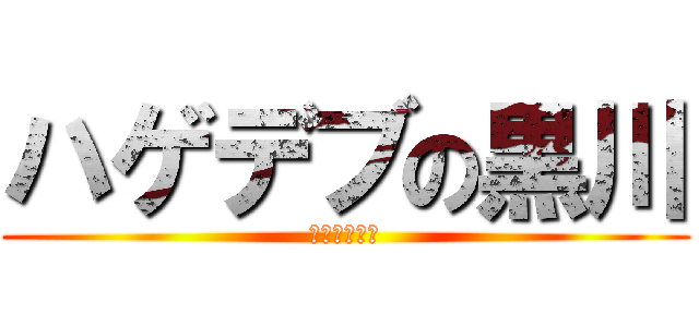 ハゲデブの黒川 (大嘘ツイート)