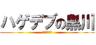 ハゲデブの黒川 (大嘘ツイート)