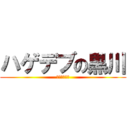 ハゲデブの黒川 (大嘘ツイート)