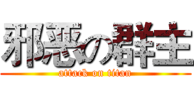 邪恶の群主 (attack on titan)