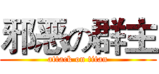邪恶の群主 (attack on titan)