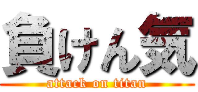 負けん気 (attack on titan)