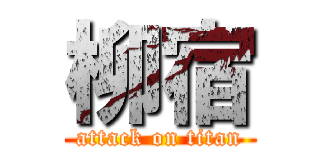 柳宿 (attack on titan)