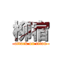 柳宿 (attack on titan)