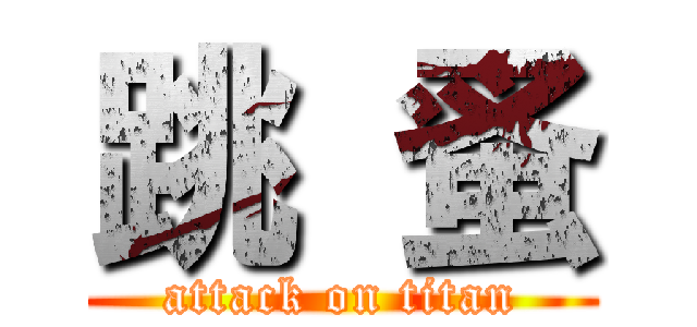 跳 蚤 (attack on titan)