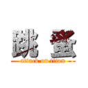 跳 蚤 (attack on titan)