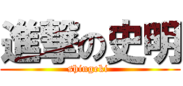 進撃の史明 (shingeki )