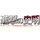 進撃の史明 (shingeki )