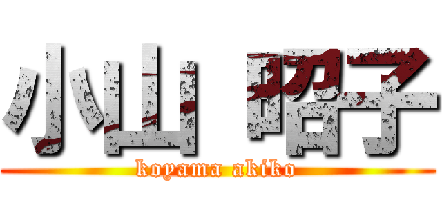 小山 昭子 (koyama akiko)