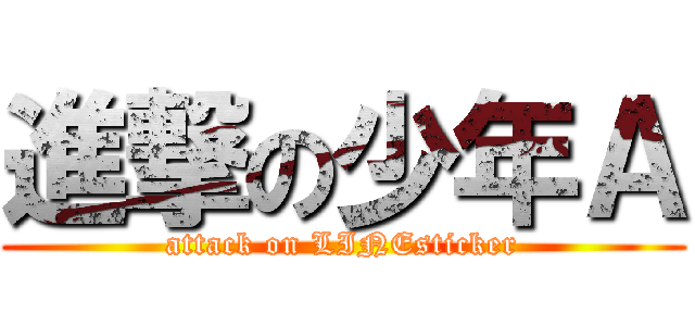 進撃の少年Ａ (attack on LINEsticker)