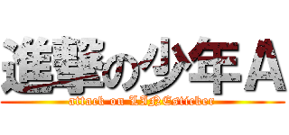 進撃の少年Ａ (attack on LINEsticker)