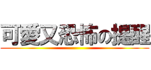 可愛又恐怖の提醒 ()