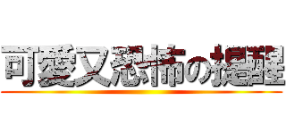 可愛又恐怖の提醒 ()