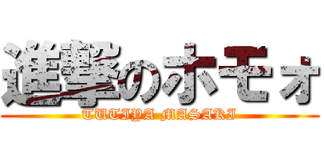 進撃のホモォ (TUTIYA MASAKI)