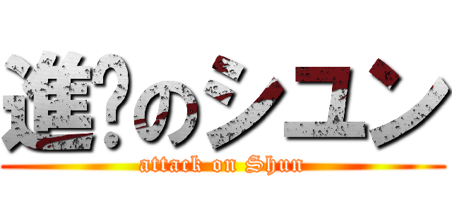 進擊のシユン (attack on Shun)