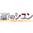 進擊のシユン (attack on Shun)