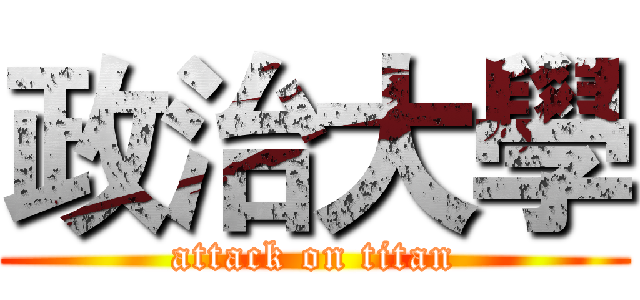 政治大學 (attack on titan)