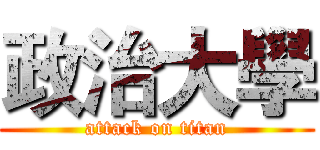 政治大學 (attack on titan)