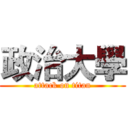 政治大學 (attack on titan)