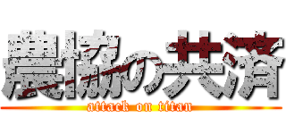 農協の共済 (attack on titan)