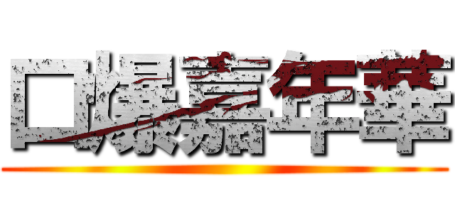 口爆嘉年華 ()