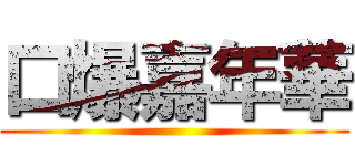 口爆嘉年華 ()