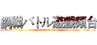 錒戰バトル遊戲頻台 (attack on titan)