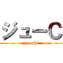 ジューＣ (zyu-shi)