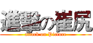 進擊の崔尻 (attack on Picture)