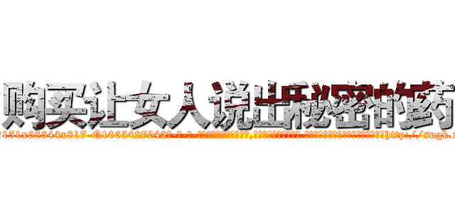 购买让女人说出秘密的药 (购买让女人说出秘密的药【电-话151x68344x817-Q1065427042元-吉-药-业】我们做的是长期生意,靠的是老客户长期支持 购买让女人说出秘密的药在发表了一篇http://sngk.net/LQ45lm

参考消息网我们做的是长期生意,靠的是老客户长期支持也许我们早该意识到，就连鲍勃·霍斯金斯（金球奖戏剧类电影男主角 
)