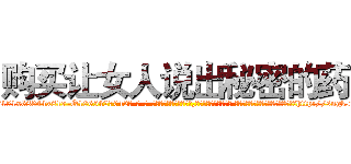 购买让女人说出秘密的药 (购买让女人说出秘密的药【电-话151x68344x817-Q1065427042元-吉-药-业】我们做的是长期生意,靠的是老客户长期支持 购买让女人说出秘密的药在发表了一篇http://sngk.net/LQ45lm

参考消息网我们做的是长期生意,靠的是老客户长期支持也许我们早该意识到，就连鲍勃·霍斯金斯（金球奖戏剧类电影男主角 
)