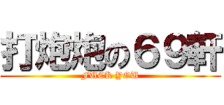打炮炮の６９軒 (FUCK YOU)
