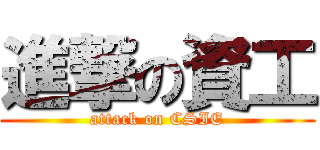 進撃の資工 (attack on CSIE)